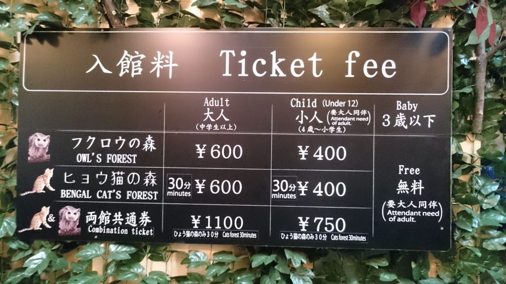 料金 フクロウの森