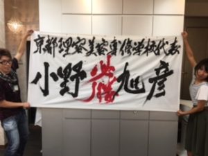 横断幕完成