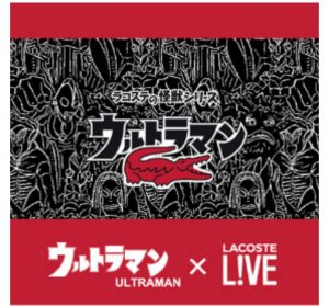 ウルトラマン ラコステ