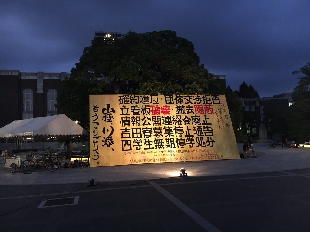 京大 看板ストライキ