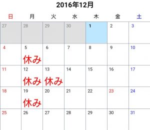 12月 定休日