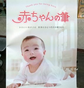 赤ちゃん筆