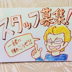 スタッフ 募集