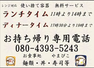 やまびこ テイクアウト