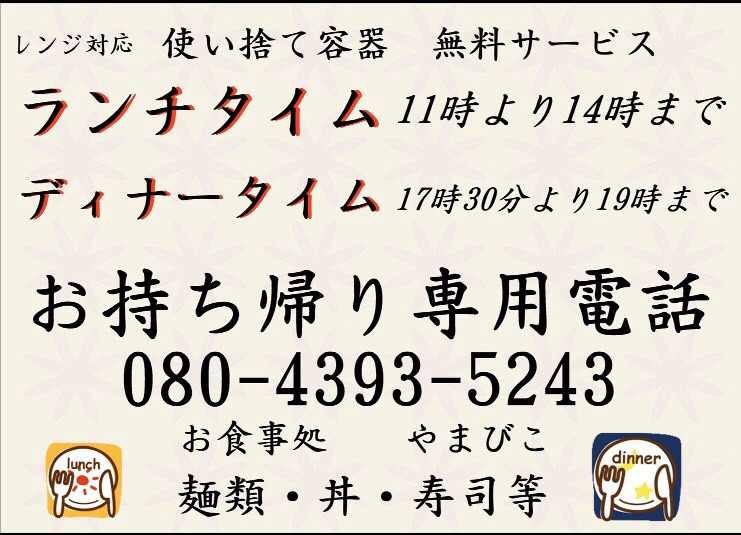 やまびこ テイクアウト